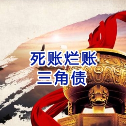 镇宁要债公司